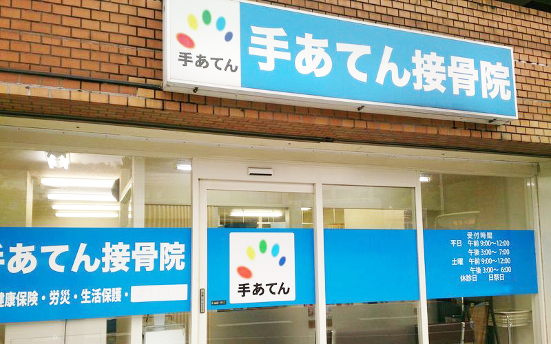 手あてん接骨院